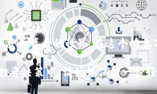 小狐钱包网络配置指南：轻松连接，安全理财
小狐钱包, 网络配置, 加密货币/guanjianci

引言：我的小狐钱包故事
在数字货币飞速发展的今天，选择一个合适的钱包显得尤为重要。我第一次接触小狐钱包是在一位朋友的推荐下，听说它不仅界面友好，而且安全性非常高。记得那天，我怀着一颗忐忑不安的心下载安装了这个钱包。安装完成后，最让我头疼的问题便是网络配置，毕竟，这一切的安全理财之旅都得从连接网络开始。

第一步：了解小狐钱包的基本概念
小狐钱包是一款便捷的加密货币钱包，支持多种主流数字货币的存储和交易。为了确保能顺利使用小狐钱包，了解其网络配置显得尤为关键。网络配置不仅关乎钱包的使用便利性，还直接影响到资产的安全。随着我对小狐钱包的深入了解，我意识到正确配置网络的重要性，也让我能够更加自如地管理我的数字资产。

第二步：准备工作
在进行网络配置之前，有一些准备工作需要提前完成：
ul
    listrong确认网络连接：/strong确保您的设备已经成功连接到稳定的互联网，无论是Wi-Fi还是移动数据，都要确保网络信号良好。/li
    listrong更新小狐钱包：/strong下载并安装最新版本的小狐钱包，保证在最新的版本上进行设置，以获得最好的使用体验和安全保障。/li
    listrong检查安全设置：/strong在配置网络之前，建议检查钱包的安全设置，如启用多重验证和设置复杂的密码。/li
/ul

第三步：进行网络配置
开始配置网络设置时，您可以按以下步骤进行：
h41. 打开小狐钱包/h4
首先，打开小狐钱包应用，确保应用已顺利加载。

h42. 进入设置选项/h4
在主界面上，找到“设置”选项，通常这个选项在页面的右上角。点击进入设置菜单。

h43. 网络设置/h4
在设置菜单中，您会看到“网络”选项。点击它进入网络配置界面。这里有几个重要的配置项：
ul
    listrong节点设置：/strong小狐钱包允许用户选择不同的节点连接。您可以根据自己的地理位置，选择离自己较近的节点，以提高连接速度和稳定性。/li
    listrong自动选择节点：/strong对于新手用户，建议开启自动选择节点的功能，这样系统会根据当前网络状态自动为您选择最佳节点。/li
    listrong手动配置端口：/strong对于有经验的用户，可以手动设置特定的端口，一般情况下，默认设置已经足够。/li
/ul

第四步：测试连接
完成网络设置后，您需要测试连接是否成功。返回钱包主界面，在下方的状态栏中，通常会显示网络连接状态。如果连接成功，您应该能够看到“已连接”或“网络正常”的提示。
如果没有连接成功，不妨尝试重新启动应用程序，或是更换网络。如果问题依旧，考虑查看小狐钱包的官方论坛或技术支持，以获取更多帮助。

第五步：网络设置
在成功连接网络后，您还可以进行进一步的设置：
ul
    listrong调整连接速度：/strong在交易高峰期，有时候网络会延迟，您可以尝试更换节点以提高速度。/li
    listrong定期检查更新：/strong保持小狐钱包更新，可以确保您获取最安全的网络配置和功能。/li
/ul

第六步：安全提醒
在使用小狐钱包过程中，安全性是不可忽视的问题。除了合理配置网络，您还应该养成良好的使用习惯：
ul
    li定期更换密码，避免使用简单易猜的密码。/li
    li启用双因素认证，保护账户安全。/li
    li定期备份钱包，以防丢失。/li
/ul

结语：回顾我的小狐钱包体验
回想起我的小狐钱包之旅，网络配置虽是个简单的步骤，但却为我后来的投资和理财提供了极大的便利。通过这次体验，我不仅学会了如何配置钱包网络，更触碰到了数字货币背后的世界。在这个瞬息万变的时代，安全和便利时刻伴随着我，让我在理财的路上走得更加稳健。希望我的分享能够帮助到正在苦恼网络配置的你，愿每一个配置都能为你的财富增长铺平道路！

当然，理财不仅仅在于技能和经验，更多地还在于心态和前瞻性的思维。我始终认为，保持学习的姿态，才能跟上数字经济的发展步伐。无论在小狐钱包上的配置还是其他投资决策中，请始终保持一份好奇心和敏锐度，祝愿大家都能在加密货币的浪潮中立于不败之地！