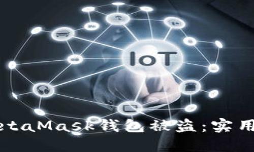 如何防止你的MetaMask钱包被盗：实用技巧与经验分享