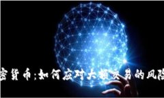 掌握加密货币：如何应对