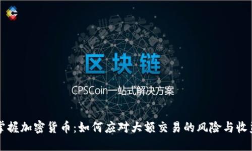 掌握加密货币：如何应对大额交易的风险与收益
