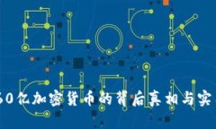 揭密：被盗60亿加密货币的