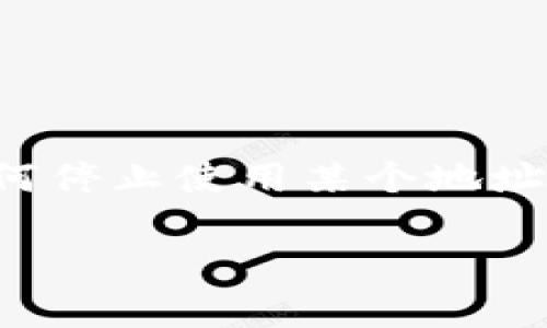 注销 MetaMask 地址的问题其实可以理解为两方面：一是如何清除账户数据，二是如何停止使用某个地址。下面我将给出一些相关的信息和步骤，帮助你更好地理解如何处理 MetaMask 账户。

### 如何注销 MetaMask 地址？简单步骤与实用技巧