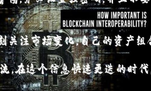 内容

北妲小狐钱包如何轻松添加USDT，掌握这几个步骤！/北妲  
guanjianzi小狐钱包, 添加USDT, 数字货币/guanjianzi

1. 小狐钱包的简介
小狐钱包，这个名字对于很多数字货币用户来说并不陌生。它以的界面设计和高效的操作体验而受到广泛欢迎。作为一个多功能的钱包，它不仅支持比特币、以太坊等主流货币的存储，还可以轻松管理各种代币，比如USDT（泰达币）。

2. USDT的介绍
USDT，全称Tether，是一种与美元挂钩的稳定币，广泛用于交易所、转账和数字资产交易中。它的稳定性使得它成为许多投资者和交易者的首选，因为它能够避免数字货币价格波动带来的风险。对我而言，USDT的引入为我的数字资产管理带来了前所未有的便利，也让我在进行交易时心里更有底。

3. 添加USDT到小狐钱包的准备工作
在开始添加USDT之前，我们需要首先确保小狐钱包已经安装并注册成功。可以想象，像我小时候第一次学会使用现金时那种期待和兴奋，电子钱包的世界同样令人向往。一旦你掌握了这个过程，数字货币的管理将变得轻松无比。

4. 打开小狐钱包
确保你的手机已经下载并安装了小狐钱包应用。如果你像我一样对技术不是特别上手，也不必担心，操作其实非常简单。打开应用后，输入你的账户信息，登录进入钱包界面。

5. 找到添加资产的选项
在小狐钱包的主界面，我们可以看到一个“添加资产”或者“资产管理”的选项。这个地方就像是你开启新世界的大门，选择它后，你可以在这片资产的海洋中随意遨游。

6. 选择USDT
在资产添加界面，系统会给出一个支持的资产列表，你需要找到USDT。记得要仔细寻找，因为有时候USDT会被放置在不同的分类中。我小时候也常常因为找不到玩具而心急，但这回绝对不能让小细节拖慢我的进程！

7. 点击添加
找到USDT后，只需轻轻一按，就可以将其添加到你的资产列表中了。在这一刻，我仿佛又回到了每次成功找到心仪玩具时的那种开心。而此时，你的USDT也将在小狐钱包中蓄势待发，等待着你的下一步决策。

8. 充值USDT
添加完USDT后，如果你还需要将相应的资金充值到钱包中，那么你可以选择“充值”或者“转账”选项。根据指引进行操作，输入相应的地址或进行扫码。回想起来，我记得第一次通过互联网转账时心中的忐忑，直到看到余额成功到达时的那种喜悦。

9. 检查余额和交易记录
无论是哪一种投资方式，保持对账户的定期检查都是必要的。登录小狐钱包后，你可以随时查看USDT的余额和最近的交易记录。我总是乐于观察这些变化，这不仅帮助我把握我的投资动向，也让我对市场有了更深的理解。

10. 安全性须知
在任何数字货币交易中，安全性都是最重要的。小狐钱包采用了多重加密手段来保护用户资产，但作为用户的我们也需要时刻保持警惕。务必设置强密码，并且不要轻易分享你的私人密钥。就像小时候父母告诫我保护自己的心灵花园，面对网络世界，我们更要保护好自己的资产。

11. 最后的总结与建议
添加USDT到小狐钱包的过程并不复杂，只需要几个简单的步骤。然而，作为数字货币用户的我们，除了要掌握基本的操作，还需要时刻关注市场变化，自己的资产组合。我的经验告诉我，保持学习的心态永远是最重要的。无论是投资还是生活，智慧的积累总能为未来的选择提供有利的依据。

希望以上的步骤和经验能够帮助你顺利添加USDT到小狐钱包中，让你的数字货币之旅更加畅通。如果你还有其他疑问，欢迎随时交流。在这个信息快速更迭的时代，知识和经验都是我们最宝贵的财富！