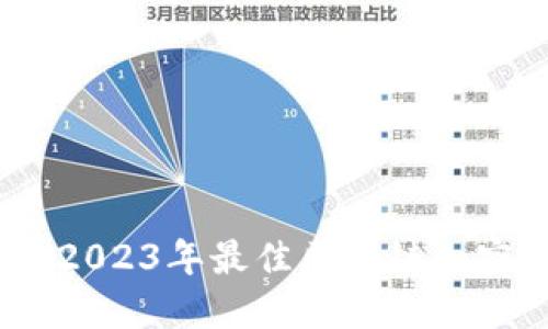 探索未来：2023年最佳区块链加密货币推荐