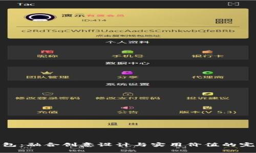 小狐钱包：融合创意设计与实用价值的完美之选