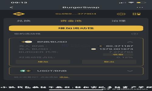 小狐钱包换链子教程：轻松实现多链资产管理
