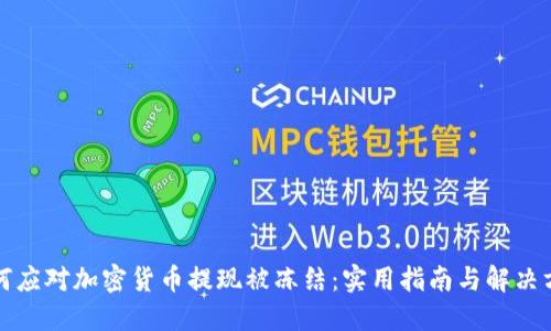 如何应对加密货币提现被冻结：实用指南与解决方案