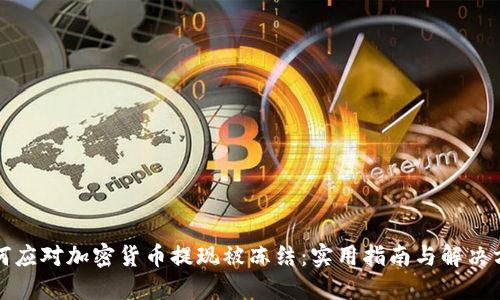 如何应对加密货币提现被冻结：实用指南与解决方案