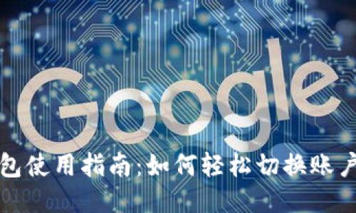 小狐钱包使用指南：如何轻松切换账户与功能