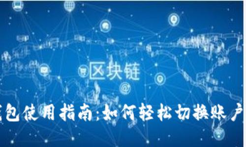 小狐钱包使用指南：如何轻松切换账户与功能