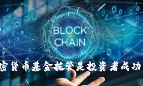 为何加密货币基金托管是投资者成功的关键？