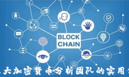 
bib探索未来：五大加密货币分析团队的实用价值与投资潜力