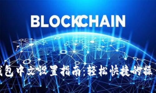 小狐钱包中文设置指南：轻松快捷的操作步骤