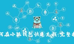 如何在小狐钱包快速充钱