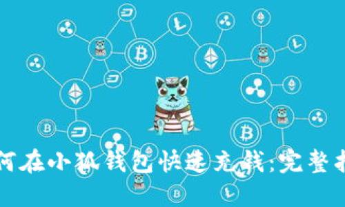 如何在小狐钱包快速充钱：完整指南