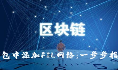 如何在小狐钱包中添加FIL网络：一步步指南与实践分享