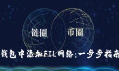 如何在小狐钱包中添加F