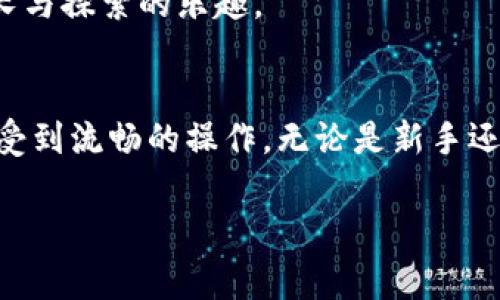 要调用小狐钱包（XiaoHu Wallet）的签名方法，通常需要按照一定的步骤进行。以下是一般性的方法和步骤，可能会因具体的开发环境和小狐钱包的SDK或API有所不同，但可以作为一个基础的指南。

### 1. 准备工作
在调用小狐钱包的签名方法之前，请确保你已经完成以下准备工作：

- **安装小狐钱包**: 首先确保你已经在你的设备上安装了小狐钱包应用。
- **获取SDK或API文档**: 根据小狐钱包的官方文档获取SDK或API调用方法。
- **创建开发者账户**: 有时你可能需要在小狐钱包上创建一个开发者账户，以便获取API密钥或其他必要的凭证。

### 2. 引入SDK
如果小狐钱包提供了SDK，通常需要在你的项目中引入这些SDK。比如，在JavaScript项目中，你可能需要用以下方式导入：

```javascript
import XiaoHuWallet from 'xiao-hu-wallet-sdk';
```

### 3. 初始化SDK
在调用任何功能之前，你需要初始化SDK。通常这一步很重要，确保你正确设置了应用的ID、API密钥等信息。

```javascript
XiaoHuWallet.initialize({
    appId: 'YOUR_APP_ID',
    apiKey: 'YOUR_API_KEY',
});
```

### 4. 调用签名方法
假设小狐钱包的SDK提供了签名方法，通常这个方法会接收待签名的数据和一些选项。在这里我们假设该方法名为`sign`。

```javascript
const dataToSign = 