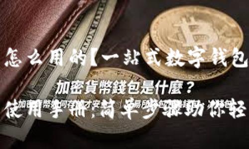 小狐钱包怎么用的？一站式数字钱包使用指南

小狐钱包使用手册：简单步骤助你轻松理财