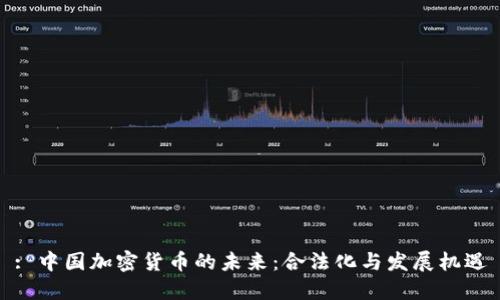 : 中国加密货币的未来：合法化与发展机遇