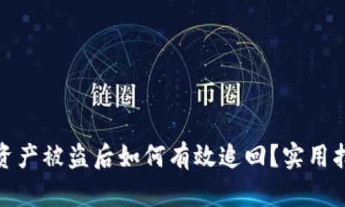 小狐钱包资产被盗后如何有效追回？实用指南与建议