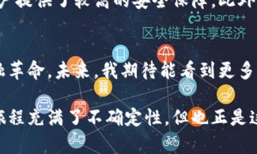 小狐钱包能添加狗币吗？探索数字货币的无限可能

bianhao/bianhao

狗币, 小狐钱包, 数字货币/guanjianci

引言：数字货币世界的探索之旅
在这个科技飞速发展的时代，数字货币作为一种新兴的投资和支付方式，逐渐走入了越来越多人的视野。我仍然记得第一次听说比特币的时候，那是一种既新奇又神秘的感觉。之后我了解到各种各样的数字货币，狗币便是其中之一。它不仅让人们看到了数字货币的多样性，也让我们对未来的金融形态有了新的思考。

小狐钱包简介
小狐钱包，以其简洁的界面和强大的功能，成为了许多数字货币投资者和爱好者的重要工具。它不仅支持多种主流数字货币的存储与交易，还致力于为用户提供安全便捷的管理体验。从我的个人经历来看，小狐钱包的友好界面特别适合初学者使用，我在开始接触数字货币的时候，就是通过它实现了第一个比特币的交易。

狗币的魅力
狗币（Dogecoin）起初是作为一种玩笑而诞生的数字货币，但随着时间的推移，它逐渐积累了庞大的社区支持与用户基础。狗币的吉祥物是一只可爱的柴犬，这不仅为它增添了不少亲和力，也吸引了大量年轻用户。对我而言，狗币不仅是一种投资工具，更是一种社群文化的体现。每当我在网络上看到用狗币支持创作者和慈善项目的新闻时，总能产生一份温暖和希望。

小狐钱包和狗币的兼容性
在了解了小狐钱包和狗币的基本情况后，我们不禁要探索一个重要的问题：小狐钱包能否支持狗币的添加？根据官网和用户反馈来看，小狐钱包确实提供了对狗币的支持。这意味着，用户可以方便地将狗币存储在小狐钱包中，进行交易或长期持有。我记得第一次在小狐钱包中添加狗币时，心中充满期待，快乐的心情溢于言表。

如何在小狐钱包中添加狗币
添加狗币到小狐钱包的过程相对简单。以下是一些基本步骤：
ol
    li下载并安装小狐钱包应用程序，或直接访问官网。/li
    li注册账号并登录，确保你的手机或设备已连上网络。/li
    li在钱包界面中选择“添加数字货币”。/li
    li在可选的货币列表中找到狗币（Dogecoin），然后点击“添加”。/li
    li确认添加后，你就可以在钱包中看到狗币的余额了。/li
/ol
这个过程并没有我想象的复杂，相反，简单而直接的方式让我感到特别惊喜。通过小狐钱包添加狗币，仿佛是一种参与数字世界的仪式感。

使用狗币的场景与体验
值得一提的是，狗币的使用场景相较于其他主流数字货币而言，既广泛又富有趣味性。例如，很多游戏和线上社区都接受狗币作为交易媒介。作为一个热爱游戏的人，我常常通过狗币为自己在游戏中购买道具，这不仅体现了数字货币在现实生活中的应用，也让我对这个虚拟的社区产生了更深的归属感。

小狐钱包的安全性与社区支持
在加密货币的世界中，安全性永远是不容忽视的话题。小狐钱包作为一家知名的钱包服务提供商，在安全性方面做了诸多努力。从多重认证到私人密钥管理，小狐钱包为用户提供了较高的安全保障。此外，它活跃的社群和技术支持团队也让人颇感放心。这让我想起我第一次在互联网上购买加密货币时，心里对安全性的担忧，直到我找到了小狐钱包，才终于打消了这种顾虑。

结语：未来的无限可能
在小狐钱包中添加狗币，不仅是数字货币收藏的一种方式，也是一种参与数字经济的表现。随着数字货币生态的不断发展，像小狐钱包这样的应用将会进一步推动这场金融革命。未来，我期待能看到更多新兴的数字货币，在人们的生活中发挥更大的作用。正如年轻时我所向往的理想天地，数字货币的普及正逐步将这样的希望变为现实。

总的来说，小狐钱包不仅能满足用户对狗币的需求，更为人们提供了一个安全且便捷的管理平台。我希望我的一些个人体验和见解能够对你们有所帮助。探索数字货币的旅程充满了不确定性，但也正是这些不确定性，让我们看到了更广阔的未来。