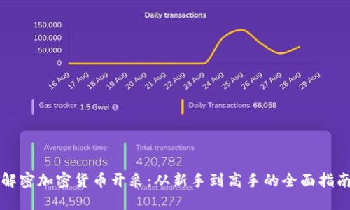 解密加密货币开采：从新手到高手的全面指南