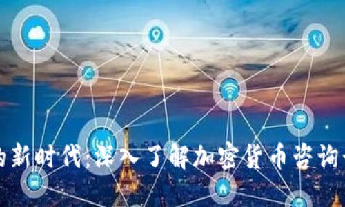 掌握加密货币的新时代：深入了解加密货币咨询计划的实用价值