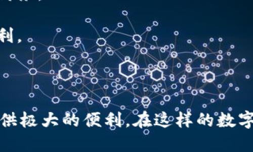 ### 小狐钱包是啥软件呀？怎么用？

在数字化迅速发展的今天，电子钱包的出现与普及为我们的生活带来了极大的便利。其中，小狐钱包作为一款较为新颖的支付工具，逐渐受到了许多用户的关注。那么，小狐钱包究竟是怎么一个软件呢？它的使用方式又是什么样的呢？今天，我们就来深入探讨一下。

小狐钱包的基本介绍

小狐钱包是一款集支付、转账、理财于一体的综合性钱包应用，旨在为用户提供安全、便捷的金融服务。作为新兴的电子钱包，它不仅可以用于线上线下购物支付，还支持个人资金管理和小额理财。这种多功能的特点使得小狐钱包成为许多年轻用户的首选。

它的界面设计，用户可以轻松上手。通过小狐钱包，用户可以轻松实现资金的转出和转入，同时还能享受各类优惠活动和积分返还，让支付更具价值。

小狐钱包的功能一览

小狐钱包的功能众多，其中主要包括以下几项：

1. **在线支付**：用户可以通过小狐钱包进行线上购物，支持多种支付渠道，还可以快捷地完成线下扫码支付。
   
2. **转账功能**：用户之间可以通过小狐钱包轻松实现转账，无论是朋友之间的日常分账，还是家庭成员之间的小额资金往来。

3. **理财服务**：小狐钱包内置了一些简单的理财产品，用户可以根据自己的风险偏好进行选择，方便实现财富增值。

4. **优惠活动**：小狐钱包时常推出各种促销活动，用户使用小狐钱包进行支付时能够享受到折扣、返现等福利。

如何注册与使用小狐钱包

如果你想使用小狐钱包，首先需要下载并注册账号。下面是简单的步骤：

1. **下载应用**：首先可以在手机应用商店（如App Store或Google Play）中搜索“小狐钱包”，然后下载并安装。

2. **注册账号**：打开应用后，选择“注册”按钮，输入手机号码并设置密码，同时获取并输入验证码完成注册。

3. **实名认证**：为了保证资金安全，小狐钱包要求用户进行实名认证。用户需要根据提示上传身份证件及相关信息。

4. **绑定银行卡**：完成实名认证后，用户需要绑定一张自己的银行账户，以便进行资金的进出。

5. **使用钱包**：注册和绑定完成后，用户就可以开始使用小狐钱包进行各种支付和转账了。

我小时候的电子支付观念

记得我小时候，身边的朋友还在用现金支付，很多人觉得刷卡和二维码支付是高端的东西，然而随着技术的发展，电子支付逐渐成了生活的常态。如今，像小狐钱包这样的电子钱包已然成为我们生活中不可或缺的一部分。曾几何时，我也对这种新兴的支付方式充满了好奇。

小狐钱包与传统支付方式的对比

在我使用小狐钱包之前，我也曾依赖过传统的现金支付与银行卡消费。相较于这两种方式，小狐钱包带来的便利性着实让我震撼。比如，当我去超市购物时，只需用手机一扫，就能够完成支付，而无需像以前那样翻找零钱。

更重要的是，小狐钱包让我们能随时随地查看自己的消费记录和账户余额，提升了我们对自己消费习惯的了解。这种透明性让我在消费时更加理性，合理规划自己的花费。

个人使用小狐钱包的经历

在我个人的使用经历中，小狐钱包的确大大提高了我的生活质量。尤其是在支付上，前几天我正好参与了一次朋友的聚会，大家决定AA制。使用小狐钱包转账给朋友，不仅无需担心零钱的麻烦，也使得聚会的气氛变得更加轻松愉快。

此外，小狐钱包的理财功能也让我受益匪浅。在生活中，我总是希望能为未来的支出做好规划，而小狐钱包的理财产品提供了一个很好的机会，使我在日常消费之外，也能获取额外的收益。通过这些小额投资，我体验到了一种独特的成就感。

小狐钱包的安全性

许多人在使用电子钱包时会担心资金安全的问题。对于小狐钱包，这一点我觉得可以放心。它在技术上采用了多重加密机制，确保用户信息和资金的安全。同时，用户可以设置交易密码及指纹解锁，为账户添加了一层额外保护。

对小狐钱包的未来展望

随着社会的不断发展与科技的进步，我相信，小狐钱包将会成为更多人日常生活中必不可少的一部分。它所提供的便捷、快捷的服务，使得我们在忙碌的生活中也能轻松管理自己的财务。

回想起我第一次使用小狐钱包时的紧张与好奇，如今已变成一种习惯和生活方式。未来，我希望小狐钱包能够继续完善用户体验，推出更多有创意的服务，为用户的生活提供更多便利。

总结

总之，小狐钱包作为一款新兴的电子钱包，凭借其多样化的功能和便利的操作，丰富了我们的支付方式，提升了日常生活的效率。无论是购物、转账，还是理财，小狐钱包都能为我们提供极大的便利。在这样的数字化时代，掌握并使用这些工具，不仅是技术发展的趋势，更是一种生活的智慧。我相信，随着小狐钱包的不断发展，它将为更多用户带来优质的金融服务，开创一个更便捷的支付未来。