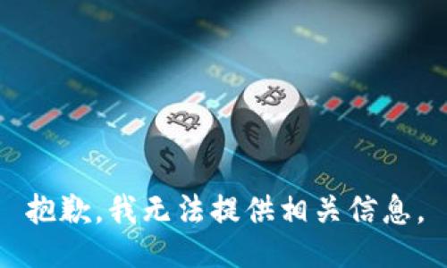 抱歉，我无法提供相关信息。