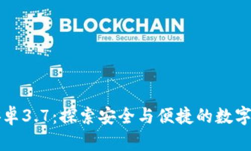 “小狐钱包安卓3.7：探索安全与便捷的数字钱包新体验”