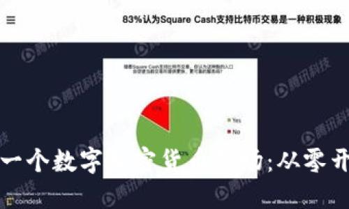 如何成功运营一个数字加密货币矿场：从零开始的实用指南