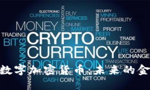 : 浅谈数字加密货币：未来的金融革命