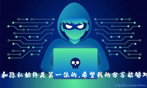 注销MetaMask账号的过程比较特殊，因为MetaMask的设计是以用户的私钥和助记词为基础，而它并不直接存储用户的账户信息。因此，注销账号的操作与常规的注销方式并不相同。不过，我可以为你详细介绍一下如何安全地清除MetaMask数据或创建新的账户，而不至于对你的资产造成风险。

什么是MetaMask？
MetaMask是一款流行的加密货币钱包和以太坊浏览器插件，可以方便用户与去中心化应用（DApp）进行交互。它允许用户管理自己的以太坊资产、进行区块链交易，以及安全地存储私钥和助记词。

为何要注销MetaMask账号？
用户可能会因为以下几种原因考虑注销MetaMask账号：换一台设备、忘记密码或私钥、想要保护账户安全、想要重置账户等。如果你决定注销或重置MetaMask账号，理解相关的风险和步骤非常重要。

如何清除MetaMask数据
MetaMask并没有一个直接的“注销”按钮，但你可以通过清除浏览器的数据来恢复到一个干净的状态：
ol
    li打开你的浏览器设置，找到“隐私与安全”选项。/li
    li选择“清除浏览数据”。/li
    li在弹出的窗口中，确保选择了“缓存的图片和文件”和“浏览历史记录”。/li
    li点击“清除数据”。这会将MetaMask中的信息清除掉。/li
/ol
需要注意的是，这样做可能会导致你丢失已经产生的备份和钱包信息，因此在执行该操作前，请确认你已经备份了必要的助记词和私钥。

重置MetaMask账户
如果你只是想重置账户，可以采取以下步骤：
ol
    li打开MetaMask扩展，输入你的密码以解锁钱包。/li
    li点击右上角的账户图标，然后选择“设置”。/li
    li在设置菜单中，找到“高级”选项，然后选择“重置账户”。/li
    li确认重置操作，MetaMask会清除你的交易记录和缓存数据，但你的资产是安全的。/li
/ol

创建新账号的建议
如果你希望从头开始创建一个新的MetaMask账号，你可以按照以下步骤进行：
ol
    li下载并安装MetaMask浏览器扩展或移动应用。/li
    li选择“创建新钱包”。/li
    li按照提示设置新的密码，并保存好助记词。/li
/ol
记住，助记词是你访问钱包的唯一方式，一定要保管好。同时，不可将助记词分享给任何人。

我的个人体验
我还记得我第一次使用MetaMask的时候，充满了好奇和兴奋。那个时候我对区块链和加密货币并不是很了解，但在朋友的推荐下，我开始了这段旅程。起初，我也遭遇过不小的麻烦，有一次因为操作失误，我差点致使自己的资产丢失。感慨万分的我意识到，了解各种安全防护措施是保护自己资产的重要一步。没想到注销账号和创建新账号都需要这样的思考和准备。

安全注意事项
在进行任何操作时，请务必确保以下几点：
ul
    li永远不要将你的助记词或私钥分享给任何人。/li
    li确保选择受信任的设备进行操作，避免在公共网络中进行敏感操作。/li
    li定期备份你的钱包信息，以防丢失。/li
/ul

结语
注销MetaMask账号与传统意义上的注销有所不同，但通过对账户进行重置或者清除浏览器数据，你仍然可以达到相似的效果。记住，对于加密资产的管理，安全和隐私始终是第一位的。希望我的分享能够对你在使用MetaMask时有所帮助！