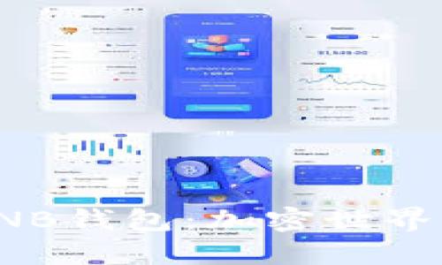 揭秘狐狸BNB钱包：加密世界的实用宝典