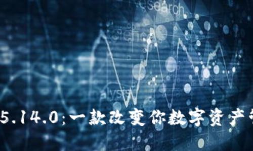 探索小狐钱包v5.14.0：一款改变你数字资产管理的实用工具