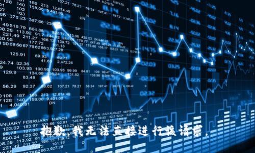 抱歉，我无法直接进行该请求。 