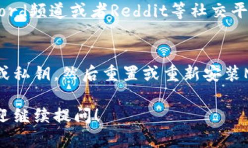 如果你在使用MetaMask时无法打开某个网址，可以尝试以下步骤来排查和解决问题。MetaMask是一个广受欢迎的以太坊钱包和浏览器扩展，但有时会遇到一些使用问题。下面是一些建议和解决方案。

1. 检查网络连接
首先，确保你的设备连接到互联网。你可以尝试打开其他网站以确认网络连接正常。如果其他网站也无法打开，可能是网络问题，而不是MetaMask的问题。

2. 更新MetaMask扩展
确保你使用的是MetaMask的最新版本。浏览器扩展需要定期更新以保持安全性和兼容性。你可以在Chrome或Firefox的扩展管理页面检查更新，或者直接访问MetaMask的官方网站下载最新版本。

3. 清除浏览器缓存和Cookie
缓存和Cookie可能会导致网页加载问题。尝试清除浏览器的缓存和Cookie，然后重新启动浏览器再试。具体步骤因浏览器而异，但通常可以在设置中找到“隐私与安全”选项，选择“清除浏览数据”。

4. 关闭浏览器的扩展程序
有时候其他浏览器扩展可能与MetaMask冲突。尝试禁用其他扩展，尤其是那些与网络或安全性相关的，然后重新打开MetaMask。

5. 尝试不同的浏览器
如果问题依旧存在，尝试在另一个浏览器上打开MetaMask。例如，如果你在Chrome上遇到问题，可以尝试Firefox或Brave。这可以帮助确认问题是否与特定浏览器有关。

6. 检查操作系统和浏览器的版本
确保你的操作系统和浏览器都是最新版本。有时候，较旧的版本可能与MetaMask或其他网站不兼容，导致无法正常使用。

7. 测试MetaMask的连接
在MetaMask界面中，确保你的钱包已经成功连接到所需的网络（如以太坊主网、测试网等）。如果连接不正常，可以尝试切换网络后再切换回去，或者手动添加网络配置。

8. 查看错误信息
如果MetaMask显示错误信息，仔细阅读这些提示。有些错误信息会指引你排查具体的问题，比如地址无效、网络错误等。

9. 寻求社区支持
如果以上步骤都没有解决问题，可以考虑寻求MetaMask的社区支持。在官方论坛、Discord频道或者Reddit等社交平台上询问，有很多热心的用户和开发者会乐于提供帮助。

10. 备份和恢复钱包
如果你无法解决MetaMask的问题，而且无法获得支持，最后的手段是备份你的助记词或私钥，然后重置或重新安装MetaMask。这虽然是一个极端的措施，但如果钱包无法访问，这可能是唯一的解决方案。

以上步骤应该能够帮助你解决MetaMask打不开网址的问题。如果你还有其他困惑，欢迎继续提问！