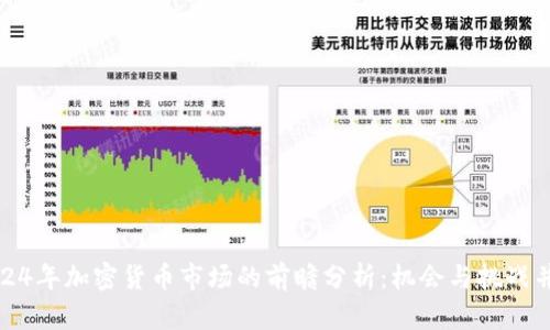 2024年加密货币市场的前瞻分析：机会与挑战并存