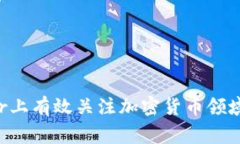 如何在Twitter上有效关注加