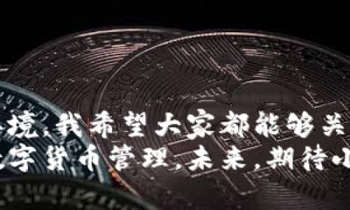 如何下载并使用小狐钱包的防诈骗版？保护您的资产安全

小狐钱包, 防诈骗, 资产安全/guanjianci

引言
在数字货币日益普及的今天，钱包的安全性变得尤为重要。作为一款新兴的钱包应用，小狐钱包以其出色的防诈骗功能脱颖而出。在这个充满挑战的环境中，我们每个人都需要采取措施来保护自己的资产。你是否在寻找一个实用的工具来帮助你杜绝诈骗？那么，小狐钱包的防诈骗版绝对是你不容错过的选择。

小狐钱包的背景
小狐钱包是一款专注于存储和管理数字资产的钱包应用。它的开发团队在用户安全方面投入了大量精力，致力于提供一个安全可靠的环境。这款钱包不仅支持多种数字货币的存储，还引入了一系列防诈骗的针对性功能，这让我对它产生了浓厚的兴趣。

为什么选择小狐钱包的防诈骗版？
在使用数字货币的过程中，我们常常会遇到各种各样的骗局，比如钓鱼网站、假冒客服等。我还是个学生的时候，也曾因为对加密货币的不熟悉而受到过诈骗的困扰，那种感觉至今让我感到不安。小狐钱包的防诈骗功能包括了身份验证、交易确认、实时监控等，能够有效地保护用户的资产不被欺诈。

如何下载小狐钱包防诈骗版
下载小狐钱包防诈骗版的过程非常简单。无论你是iOS用户还是Android用户，以下步骤均可帮助你顺利下载并安装：
strong步骤一：/strong访问小狐钱包的官方网站或者应用商店，寻找“防诈骗版”的下载链接。公式的软件下载渠道通常更为安全可靠。
strong步骤二：/strong点击下载链接，根据你的设备类型选择合适的版本进行下载。安装过程中请关注权限提示，确保安全性。
strong步骤三：/strong安装完成后，打开应用，进行注册或登录。如果你是新用户，可以按照指示创建新的账户。

设置防诈骗功能
下载完应用后，你可以进行相关设置，从而充分利用小狐钱包的防诈骗功能。以下是一些关键步骤：
strong步骤一：/strong进行身份验证。小狐钱包要求用户提供一些身份信息以确保账户安全，尤其是在大额交易时。
strong步骤二：/strong设置交易确认。你可以选择手动确认交易，确保在发送金额前再次审核对方信息。
strong步骤三：/strong开启实时监控功能。小狐钱包能够实时监测账户的异常活动，一旦发现可疑交易，会立即向你发出警报。

使用小狐钱包的个人体验
我第一次使用小狐钱包是在一个朋友的推荐下，她当时也面临网络诈骗的困扰。我按照上述步骤顺利下载并注册了账户。在设置防诈骗功能时，我感受到了软件的细致用心。每一步都设置得非常人性化，且信息提示简明易懂。
在使用过程中，我也遇到过一些可疑的交易请求。这时，我想起小狐钱包的提示信息，及时停止了该交易，避免了一次潜在的损失，这让我感到无比庆幸。我逐渐体会到，有效的安全防护无疑增强了我在数字资产投资中的信心。

如何提升安全性
除了依靠小狐钱包的防诈骗功能，我个人认为还有其他一些方法可以进一步提升安全性：
strong1. 定期更新密码：/strong确保使用复杂的密码，并定期更换，这样能有效增加安全性。
strong2. 注意网络环境：/strongAlways使用安全的网络连接，避免在公共Wi-Fi环境下进行商业交易。
strong3. 性能监控：/strong了解什么是正常的账户活动，出现异常时及时采取措施。

总结
随着数字资产的逐渐普及，选择一个安全高效的钱包变得至关重要。小狐钱包的防诈骗版通过多重安全措施，为用户提供了一个相对安全的环境。我希望大家都能够关注资产安全，并借助这样的工具来规避可能的风险。
在这个数字化时代，我们每个人都有责任去了解自身的资产保护方式。使用小狐钱包不仅可以提升自己的安全意识，也能享受到更加便利的数字货币管理。未来，期待小狐钱包能继续和升级，为广大的用户提供更好的服务。