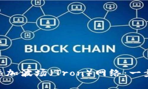 MetaMask如何添加波场（Tron）网络：一步一步的实用指南