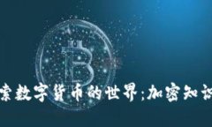 深入探索数字货币的世界