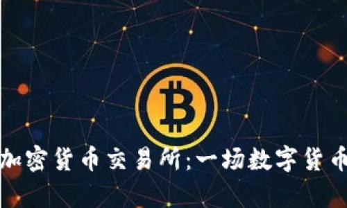 解析泰国持牌加密货币交易所：一场数字货币的革命与机遇