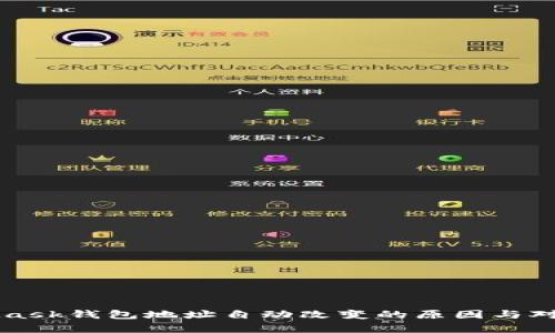 MetaMask钱包地址自动改变的原因与对策解析