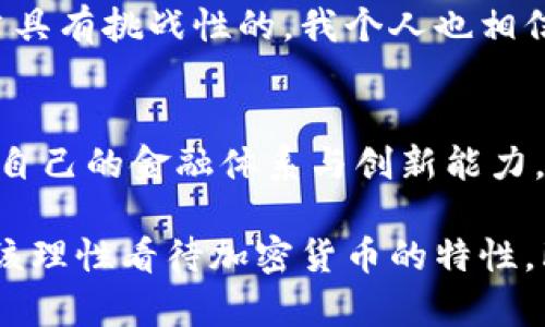 不丹对加密货币的态度一直比较谨慎，主要是出于维护金融稳定和控制资本流动的考虑。虽然不丹在数字货币领域表现出了一定的兴趣，但并没有正式允许或全面承认加密货币的使用。相反，不丹政府倾向于开发自己的中央银行数字货币（CBDC），以确保金融系统的安全性和稳定性。

### 不丹与加密货币的关系

不丹的金融监管环境
不丹是一个以生态和可持续发展为核心的国家，其金融政策一直致力于维护经济的稳定性和安全性。与许多国家不同，不丹政府采取了谨慎的态度来对待加密货币，这主要是出于担心资本外流和投机行为可能对经济造成的负面影响。

中央银行数字货币（CBDC）的探索
近年来，不丹在积极探索发行中央银行数字货币的可能性。2020年，不丹的中央银行（不丹国家银行）开始与中国数字货币研究所合作，开展数字货币的试点项目。这种CBDC的开发目的是为了在保证金融安全的前提下，利用数字货币的便利性和透明性来提高金融服务的效率。

为什么不丹不允许加密货币？
不丹政府在限制加密货币使用方面的主要原因有以下几点：
ul
    listrong金融稳定性：/strong加密货币的价格波动极大，可能导致金融市场的不稳定。如果不丹允许加密货币广泛使用，可能会引发投机行为，进而影响国家经济的稳定。/li
    listrong监管和控制：/strong加密货币的去中心化特性使得政府很难进行有效的监管和控制。因此，在现有的法律框架中，不丹选择限制加密货币的使用，保护消费者和投资者的利益。/li
    listrong教育和普及：/strong对于加密货币的理解和接受度在不丹仍然较低，政府希望通过提高公众对金融科技的认识，来推动未来的数字货币发展。/li
/ul

个人经历的反思
回想我小时候，在学校里听到关于投资和金融的知识时，我总会觉得那些涉及复杂数学和经济理论的东西离我很遥远。加密货币的概念同样让我感到陌生和神秘。通过学习，我逐渐意识到，金融科技的发展是不可逆转的潮流，而我也希望自己能在未来的某一天参与其中。

### 加密货币的未来

不丹的数字经济未来
尽管不丹目前不允许加密货币，但是其对数字货币的探索表明其对新型金融科技的关注和重视。未来，不丹有可能在确保金融安全的同时，逐步适应和接纳更广阔的数字经济环境。

如何看待加密货币的风险与机遇？
加密货币不是一个简单的投资工具，而是一种新型的金融资产。对于许多国家而言，如何在加密货币的风险和机遇之间找到平衡是相当具有挑战性的。我个人也相信，数字货币终将改变我们对货币的概念和形态，但如何安全地参与其中，在长远中获利，是我持续关注的主题。

结语
不丹在加密货币方面的谨慎态度反映了一个国家在面对新兴技术时的金融政策选择。在这个数字科技迅速发展的时代，各国必须审视自己的金融体系与创新能力，不断适应变化。我期待着未来看到一个更加开放与包容的金融环境，在这个环境中，每个人都能安全、便捷地享受数字经济带来的益处。

总之，不丹对加密货币的态度是值得关注的，尽管目前还未完全开放，但其探索数字货币的意愿表明了未来可能的发展方向。我们也应该理性看待加密货币的特性，既要看到其潜力，同时也要意识到其中的风险。