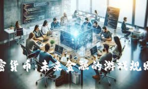 脸书加密货币：未来金融的游戏规则改变者