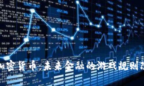 脸书加密货币：未来金融的游戏规则改变者