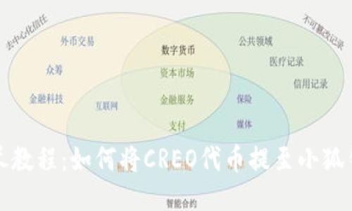 详尽教程：如何将CREO代币提至小狐钱包