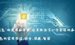 关于“小狐钱包”的使用